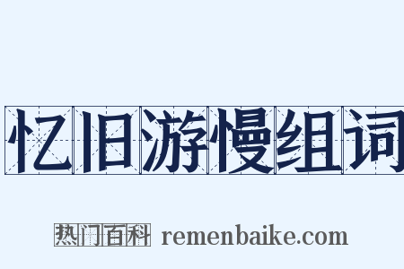 忆旧游慢组词是什么意思的图片